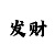 3分快3技巧走势规律分析